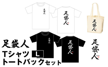 足袋人 TシャツL トートバックセット No.459-02