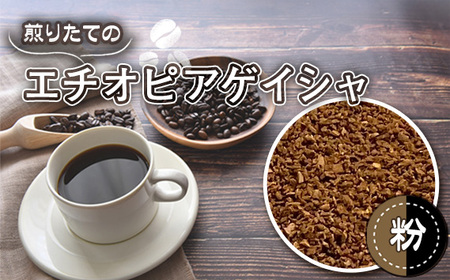 No.465-02 自家焙煎コーヒー エチオピア ゲシャビレッジ農園 ゲイシャ ナチュラル(粉 ドリップ)