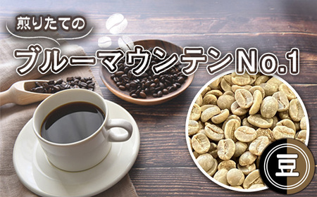 No.466-01 自家焙煎コーヒー ジャマイカ ブルーマウンテンNo.1 ウォシュド(豆のまま)