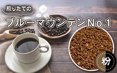 No.466-02 自家焙煎コーヒー ジャマイカ ブルーマウンテンNo.1 ウォシュド(粉 ドリップ)