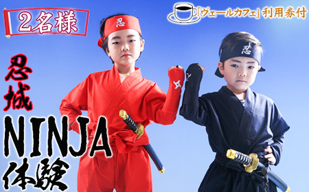 忍城NINJA体験・ヴェールカフェでカフェタイム2名様