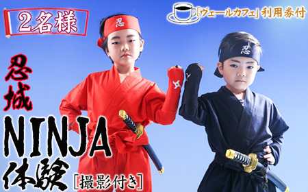 忍城NINJA体験[撮影付き]・ヴェールカフェでカフェタイム2名様