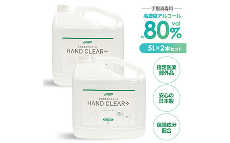 HAND CLEAR+ 5L×2本