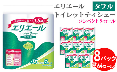 [ダブル]エリエール トイレットティシュー コンパクト8ロール