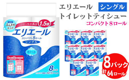 [シングル]エリエール トイレットティシュー コンパクト8ロール