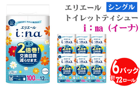 [シングル]エリエール i:na(イーナ)トイレットティシュー 2倍巻き12ロール