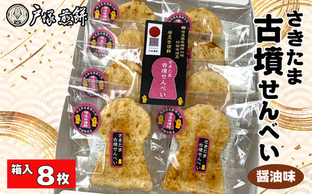 日本遺産 埼玉古墳群 さきたま古墳せんべい 8袋 箱入