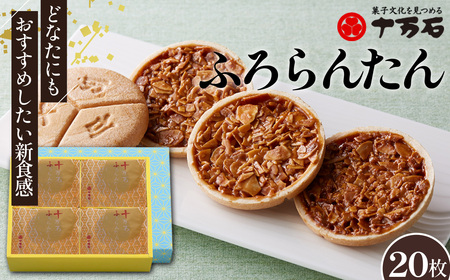 十万石ふろらんたん 20枚入 / お菓子 スイーツ 洋菓子 最中 新食感 アーモンド キャラメル生地 ティータイム コーヒーブレイク 埼玉県 No.497