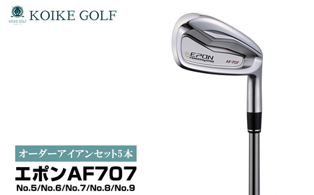 オリジナルオーダーアイアンセット5本(エポンAF707) / 小池ゴルフ GOLF ゴルフクラブ アイアンクラブ オーダーメイド order made 受注生産 あつらえ品 特注品 別注 老舗 ゴルフ工房 ヘッド シャフト グリップ 埼玉県 No.509