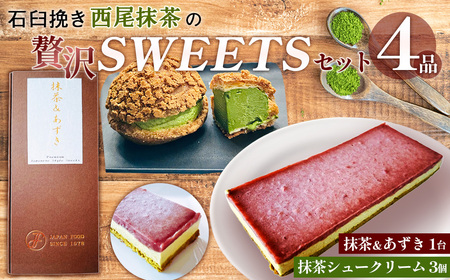 石臼挽き西尾抹茶の贅沢SWEETSセット4品 / 抹茶スイーツ ムース ジュレ デザート 詰め合わせ 和スイーツ シュークリーム 冷凍 ご褒美 埼玉県 No.515
