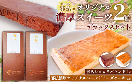 邪払(R)濃厚オリジナルスイーツ2種デラックスセット / 柑橘 じゃばら チーズケーキ ショコラパウンド オーガニックチョコレート ご褒美 スイーツセット 埼玉県 No.517