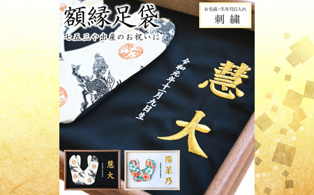 額縁足袋 / タビ 額装 刺繍 七五三 お祝い 記念品 子ども 和装 小物 飾れる インテリア 思い出 メモリアル 成長記録 プレゼント 埼玉県 No.522