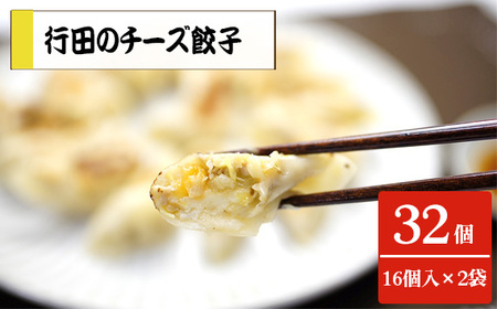行田のチーズ餃子2袋セット 800g