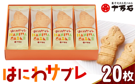 No.159 はにわさぶれ　20枚入