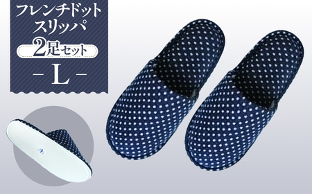 フレンチドットスリッパ Lサイズ 2足セット No.027