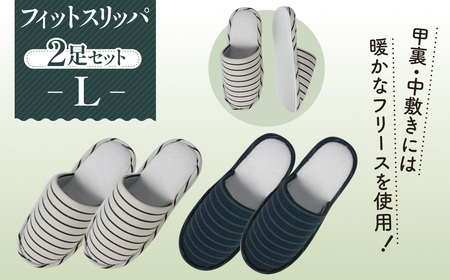 No.039 フィットスリッパ　Lサイズ　2足セット
