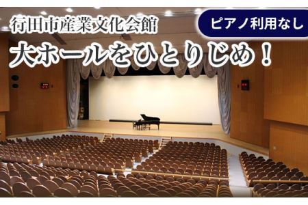 No.314 行田市産業文化会館　大ホールをひとりじめ！（ピアノ利用なし）