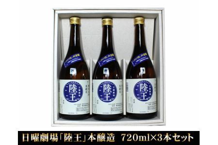 日曜劇場「陸王」本醸造 720ml×3本セット