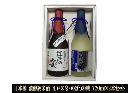 日本橋 濃醇純米酒 江戸の宴・のぼうの城 720ml×2本セット