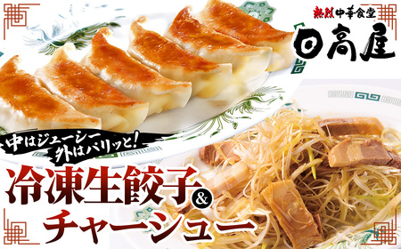 日高屋 冷凍生餃子とチャーシューセット