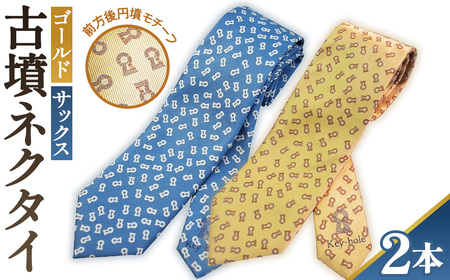[ゴールド&サックス]古墳ネクタイ シルク製2本セット