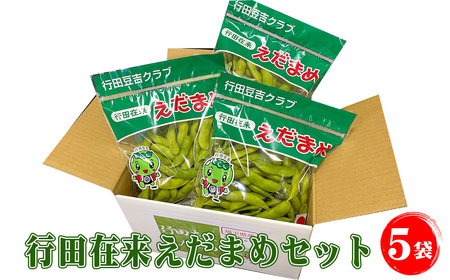 行田在来えだまめセット 1.25kg / 枝豆 エダマメ 行田在来青大豆 在来種 野菜 豆 濃い香り 甘味 朝どれ 朝採れ 新鮮 フレッシュ おつまみ お弁当 埼玉県