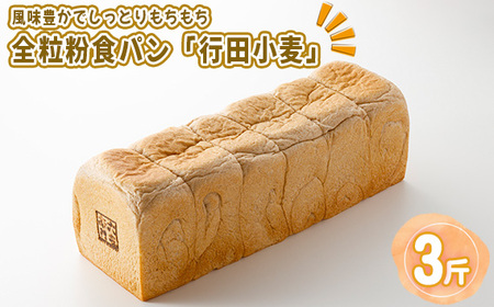 全粒粉食パン「行田小麦」3斤 約1200g