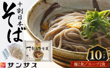 2食スープ付き 十割日本そば 10パック