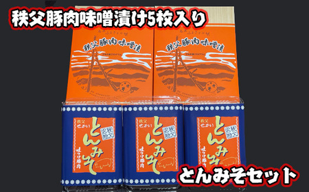 秩父豚肉味噌漬け5枚入り・とんみそセット