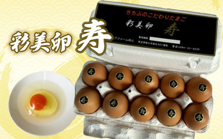 No.421 彩美卵　寿　10個