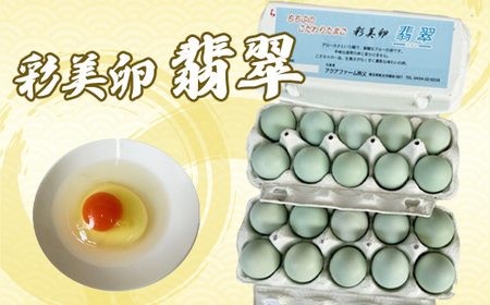 No.426 彩美卵　翡翠20個
