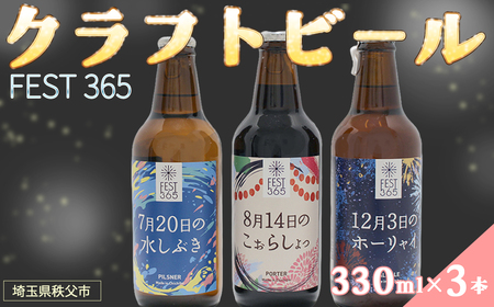 Fest365(フェストサンロクゴ)330ml×3本 No.427