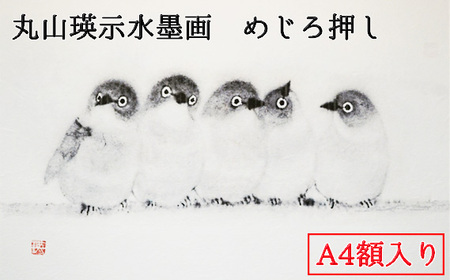 No.436 丸山瑛示水墨画　めじろ押し　A4額入り