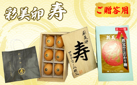 No.446 彩美卵　寿　ご贈答用　6個