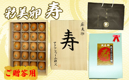 No.455 彩美卵　寿　ご贈答用　20個