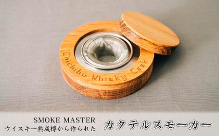 SMOKE MASTER ウイスキー熟成樽から作られたカクテルスモーカー