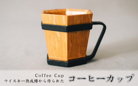 Coffee Cup(ウイスキー熟成樽から作られたコーヒーカップ)