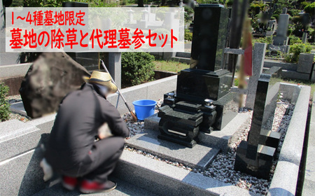 [1〜4種墓地限定]墓地の除草と代理墓参セット※秩父聖地公園内の区画墓地
