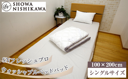 SNフレッシュプロ　ウォッシャブルベッドパッド　シングル No.495