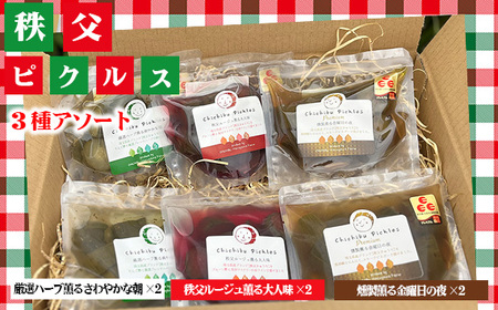秩父ピクルス3種のアソート