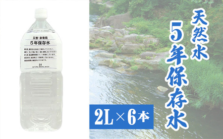 5年保存水2L×6本