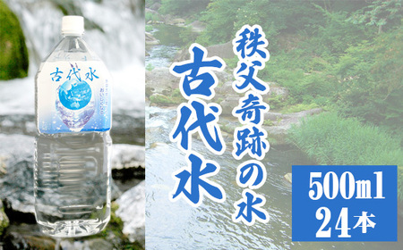 古代水500ml×24本