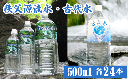 秩父源流水500ml×24本+古代水500ml×24本 セット