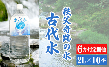 [6か月定期便]古代水2L×10本