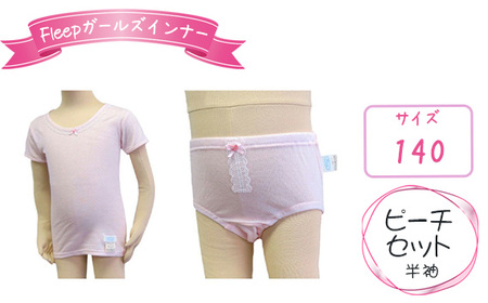 No.530-04 Fleepガールズインナー　ピーチセット（半袖）1セット【サイズ：140】