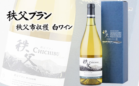 秩父ブラン 秩父市収穫(白ワイン) No.560