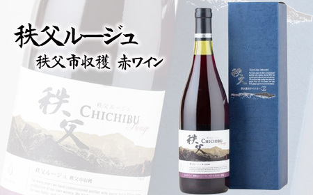 秩父ルージュ 秩父市収穫(赤ワイン) No.561