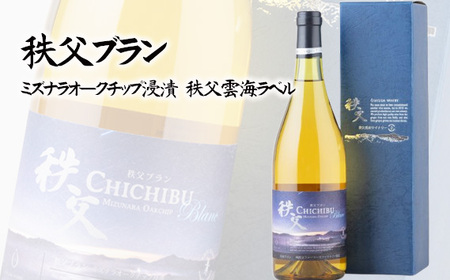 秩父ブラン 秩父市収穫 ミズナラオークチップ浸漬 秩父雲海ラベル No.562