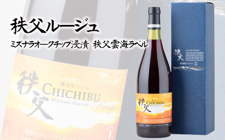 秩父ルージュ 秩父市収穫 ミズナラオークチップ浸漬 秩父雲海ラベル No.563