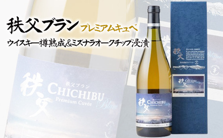 秩父ブラン プレミアムキュベ ウイスキー樽熟成&ミズナラオークチップ浸漬 No.564